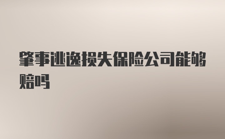 肇事逃逸损失保险公司能够赔吗