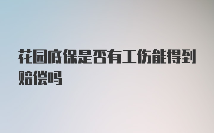 花园底保是否有工伤能得到赔偿吗