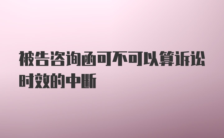 被告咨询函可不可以算诉讼时效的中断