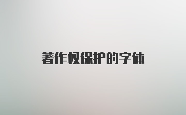 著作权保护的字体