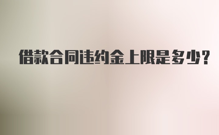 借款合同违约金上限是多少？