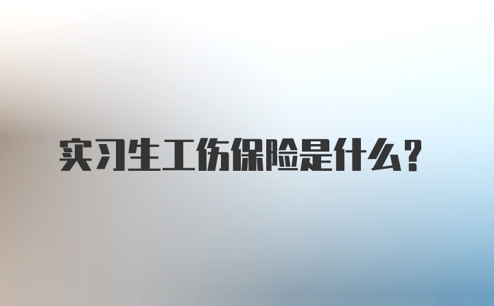 实习生工伤保险是什么？