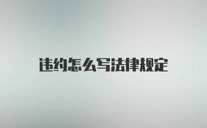 违约怎么写法律规定