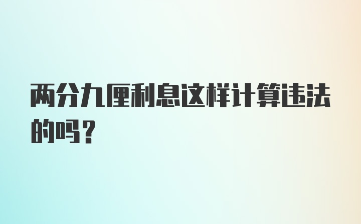 两分九厘利息这样计算违法的吗？