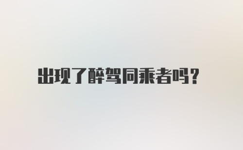 出现了醉驾同乘者吗？