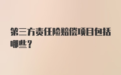 第三方责任险赔偿项目包括哪些？