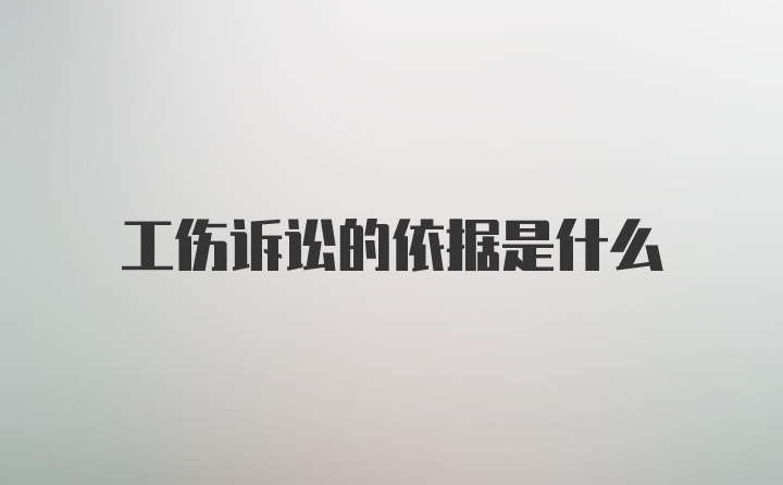 工伤诉讼的依据是什么