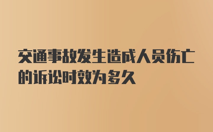 交通事故发生造成人员伤亡的诉讼时效为多久