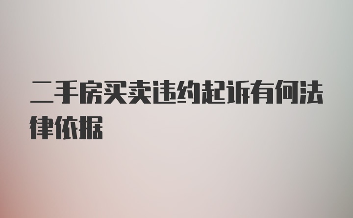 二手房买卖违约起诉有何法律依据