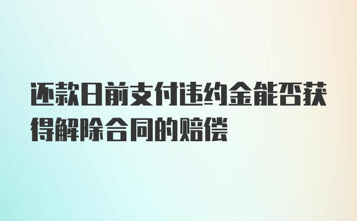 还款日前支付违约金能否获得解除合同的赔偿