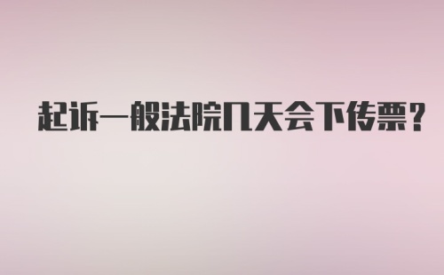 起诉一般法院几天会下传票？