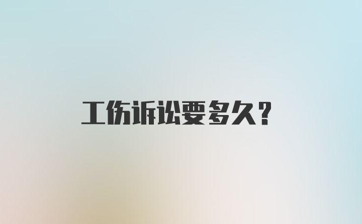 工伤诉讼要多久？