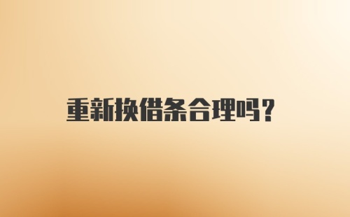 重新换借条合理吗？