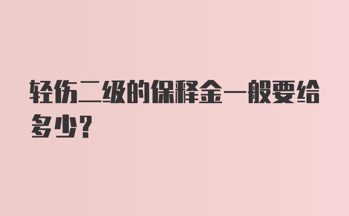 轻伤二级的保释金一般要给多少？