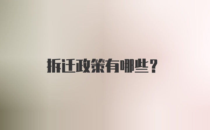 拆迁政策有哪些？