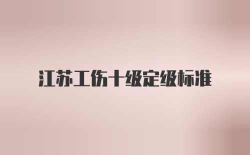 江苏工伤十级定级标准