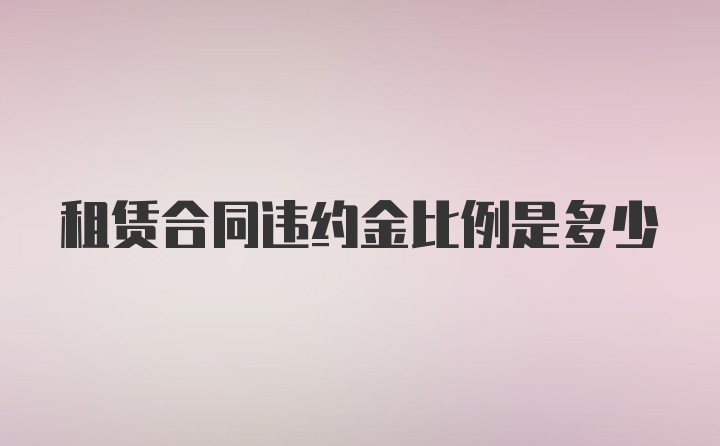 租赁合同违约金比例是多少