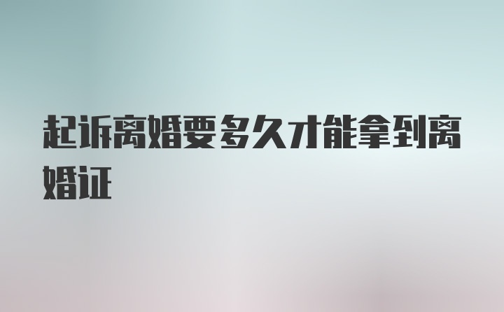 起诉离婚要多久才能拿到离婚证