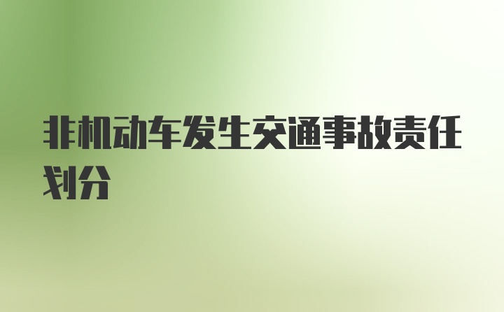 非机动车发生交通事故责任划分