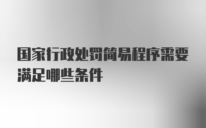 国家行政处罚简易程序需要满足哪些条件