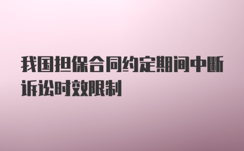 我国担保合同约定期间中断诉讼时效限制