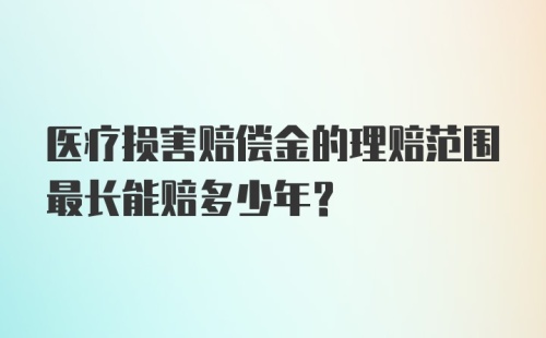 医疗损害赔偿金的理赔范围最长能赔多少年？