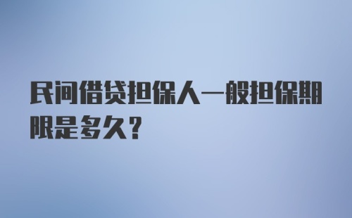 民间借贷担保人一般担保期限是多久？