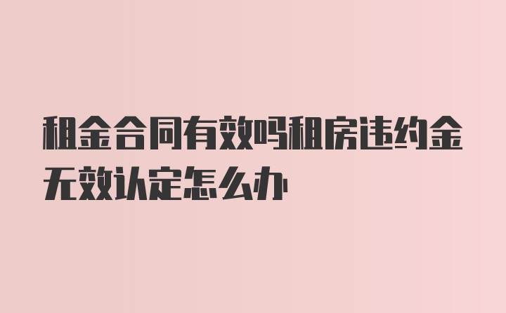 租金合同有效吗租房违约金无效认定怎么办