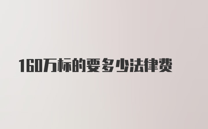 160万标的要多少法律费