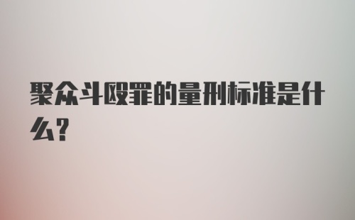 聚众斗殴罪的量刑标准是什么?