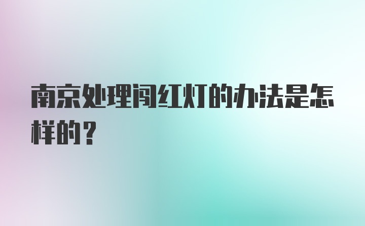 南京处理闯红灯的办法是怎样的？