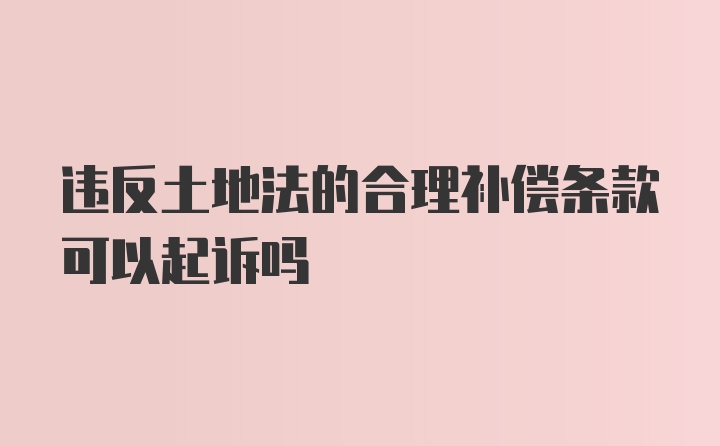 违反土地法的合理补偿条款可以起诉吗