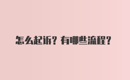 怎么起诉？有哪些流程？