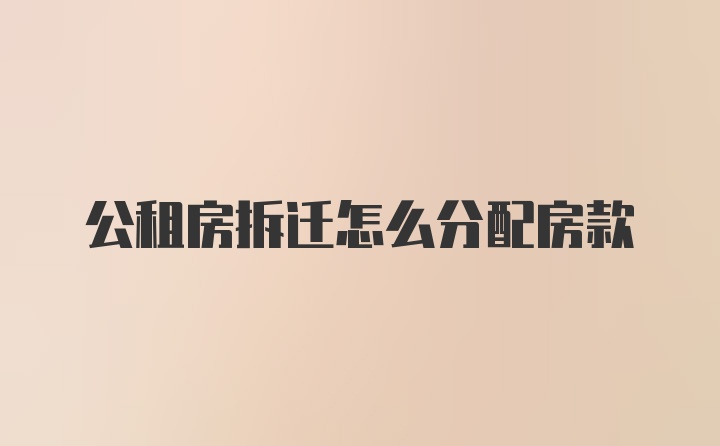 公租房拆迁怎么分配房款