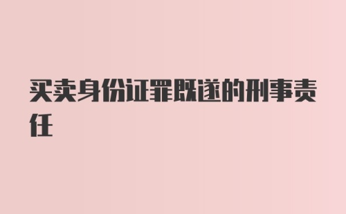 买卖身份证罪既遂的刑事责任