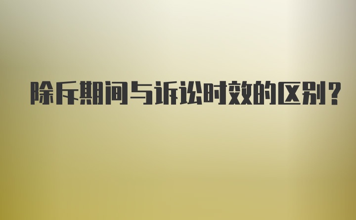 除斥期间与诉讼时效的区别？