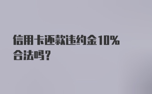 信用卡还款违约金10% 合法吗？