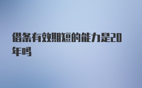 借条有效期短的能力是20年吗