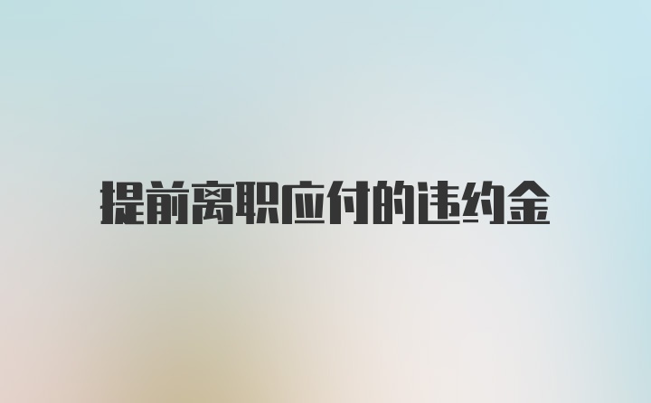 提前离职应付的违约金