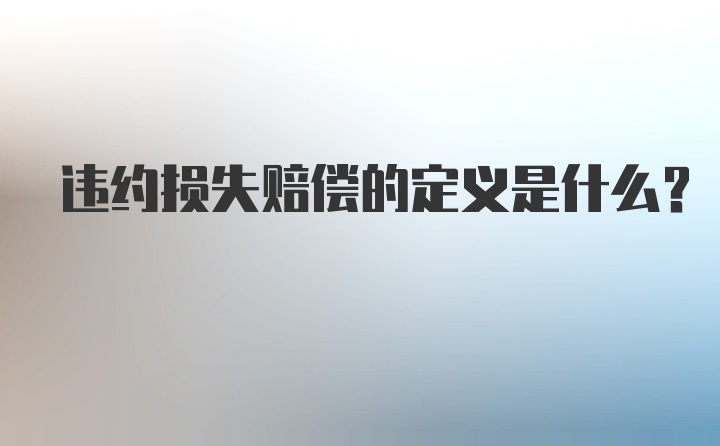 违约损失赔偿的定义是什么？