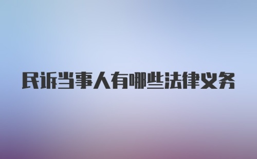 民诉当事人有哪些法律义务