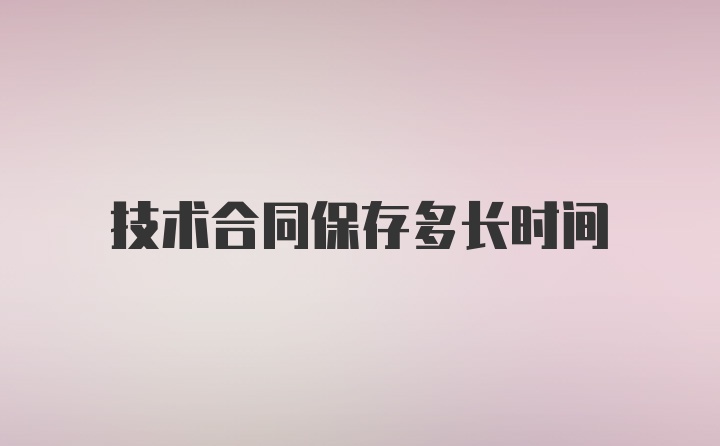 技术合同保存多长时间