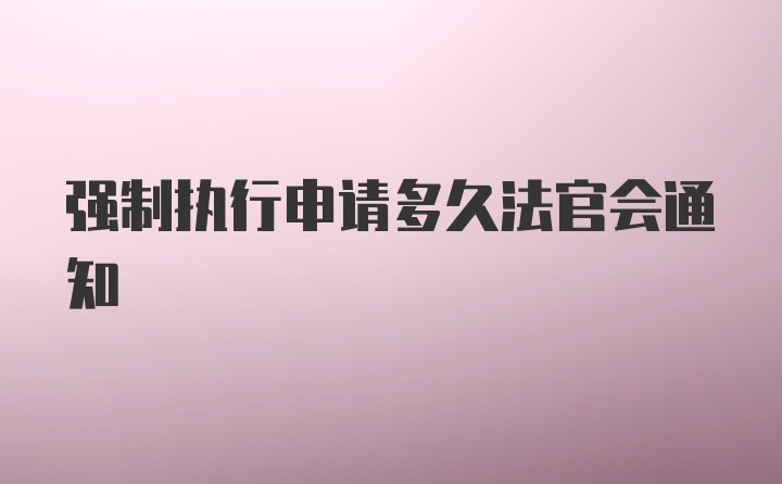 强制执行申请多久法官会通知