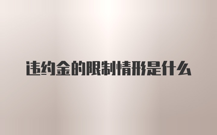 违约金的限制情形是什么