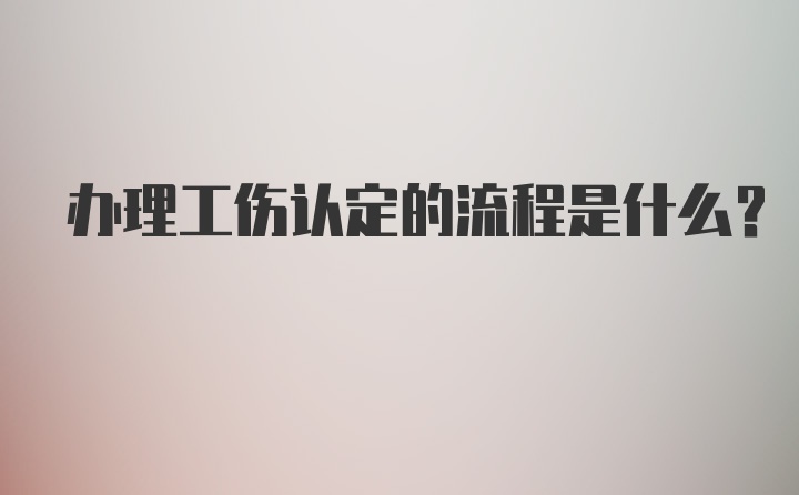 办理工伤认定的流程是什么？