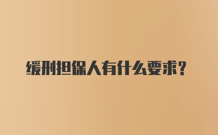 缓刑担保人有什么要求?