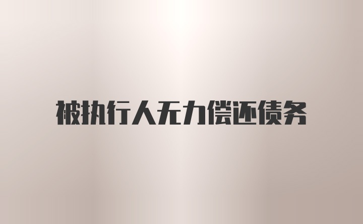 被执行人无力偿还债务