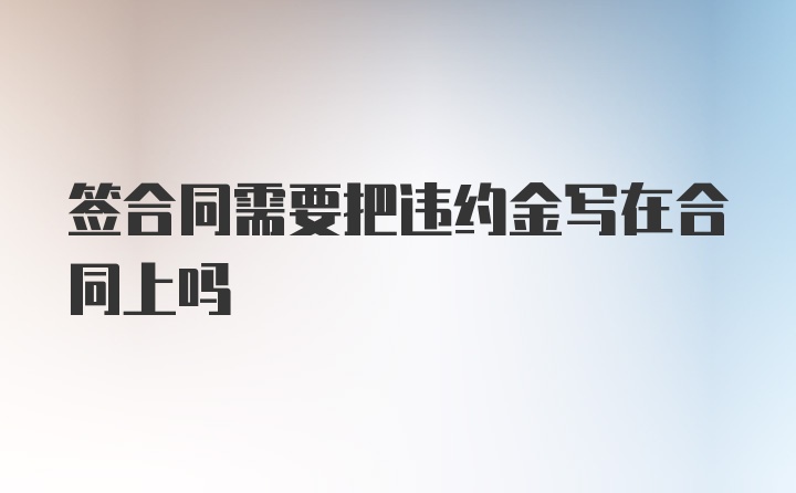 签合同需要把违约金写在合同上吗