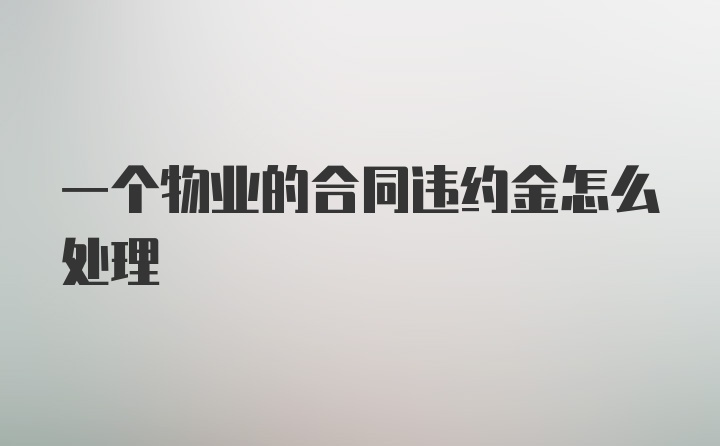 一个物业的合同违约金怎么处理