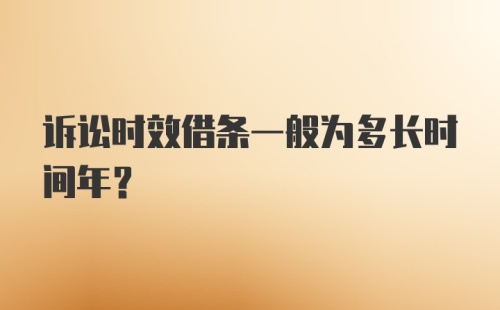 诉讼时效借条一般为多长时间年？